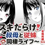 Sukidarake! ~Living Together with My Aunt and Cousin~ [Android]