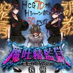 Demon Ejaculation Prison ~Prison of Seduction~