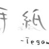 Tegami