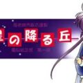 Hoshi no Furu Oka