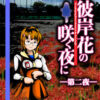 Higanbana no Saku Yoru ni – Dai Ni Ya Higanbana no Saku Yoru ni: The Second Night