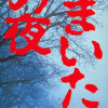 Kamaitachi no Yoru – Rinne Saisei Kamaitachi no Yoru - Rinne Saisei